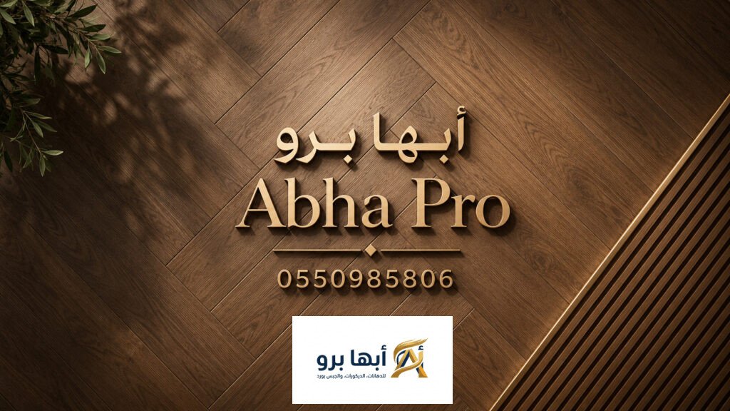تركيب باركية في أبها وخميس مشيط مع أبها برو بخامات فاخرة وتشطيبات احترافية للأرضيات الخشبية.