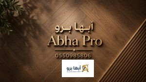 تركيب باركية في أبها وخميس مشيط مع أبها برو بخامات فاخرة وتشطيبات احترافية للأرضيات الخشبية.