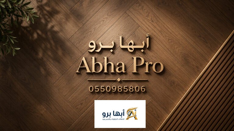 تركيب باركية في أبها وخميس مشيط مع أبها برو بخامات فاخرة وتشطيبات احترافية للأرضيات الخشبية.