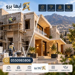 مقاول ترميم وتشطيب ابها خميس مشيط